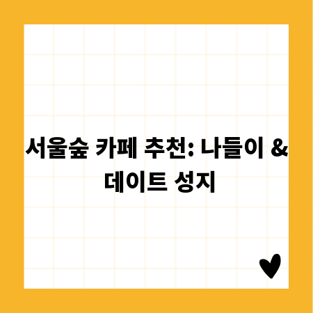 서울숲 카페 추천: 나들이 & 데이트 성지