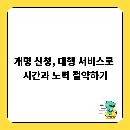 개명 신청, 대행 서비스로 시간과 노력 절약하기