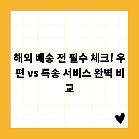 해외 배송 전 필수 체크! 우편 vs 특송 서비스 완벽 비교