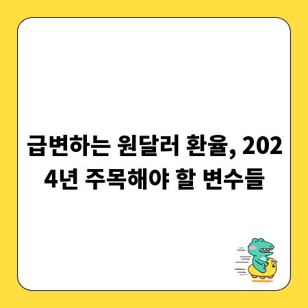 급변하는 원달러 환율, 2024년 주목해야 할 변수들