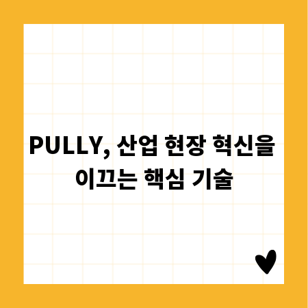 PULLY, 산업 현장 혁신을 이끄는 핵심 기술
