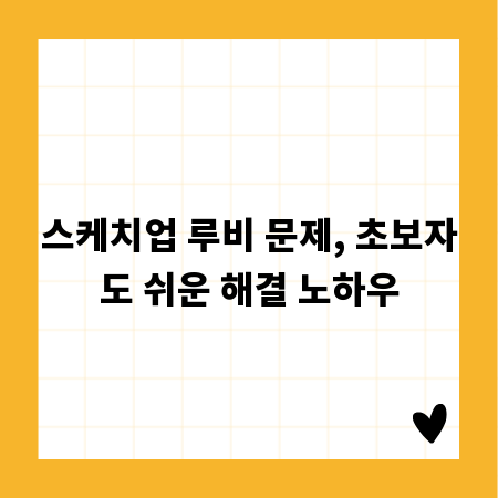 스케치업 루비 문제, 초보자도 쉬운 해결 노하우