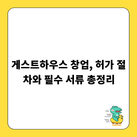 게스트하우스 창업, 허가 절차와 필수 서류 총정리