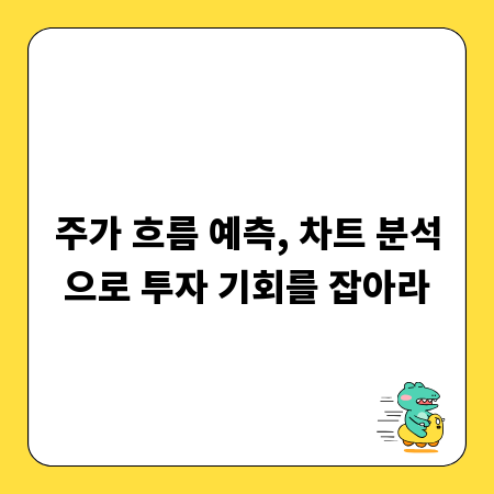 주가 흐름 예측, 차트 분석으로 투자 기회를 잡아라