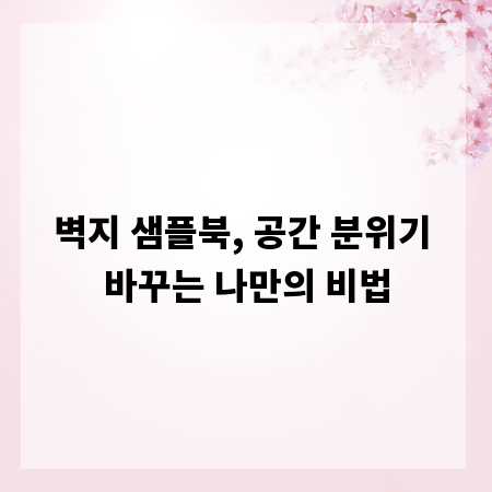 벽지 샘플북, 공간 분위기 바꾸는 나만의 비법