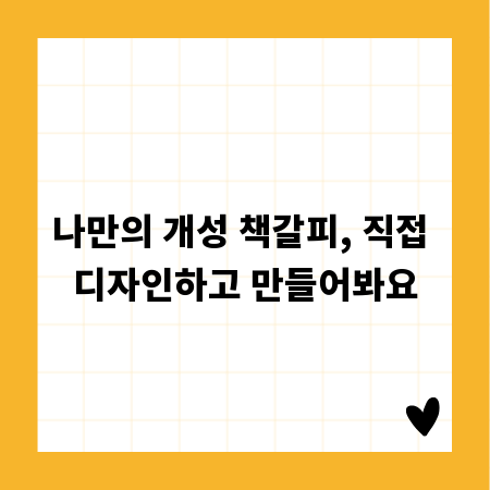 나만의 개성 책갈피, 직접 디자인하고 만들어봐요