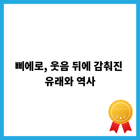 삐에로, 웃음 뒤에 감춰진 유래와 역사