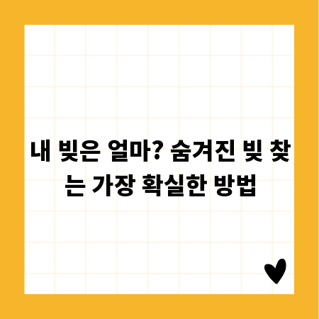 내 빚은 얼마? 숨겨진 빚 찾는 가장 확실한 방법