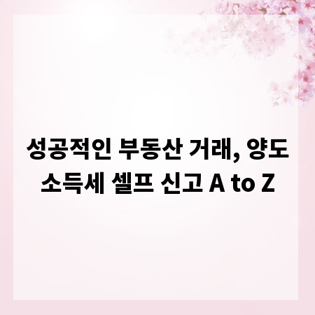 성공적인 부동산 거래, 양도소득세 셀프 신고 A to Z