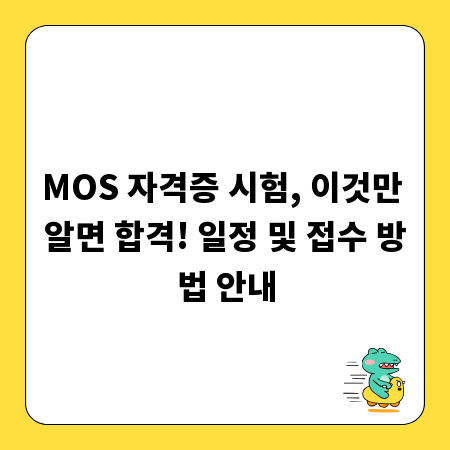 MOS 자격증 시험, 이것만 알면 합격! 일정 및 접수 방법 안내