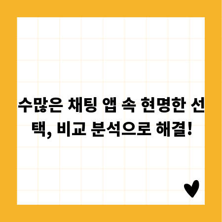 수많은 채팅 앱 속 현명한 선택, 비교 분석으로 해결!