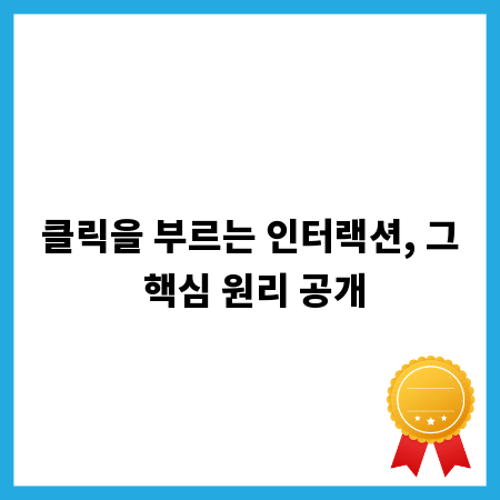 클릭을 부르는 인터랙션, 그 핵심 원리 공개