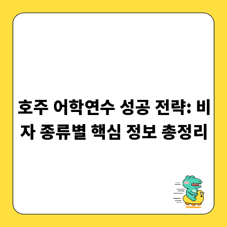호주 어학연수 성공 전략: 비자 종류별 핵심 정보 총정리