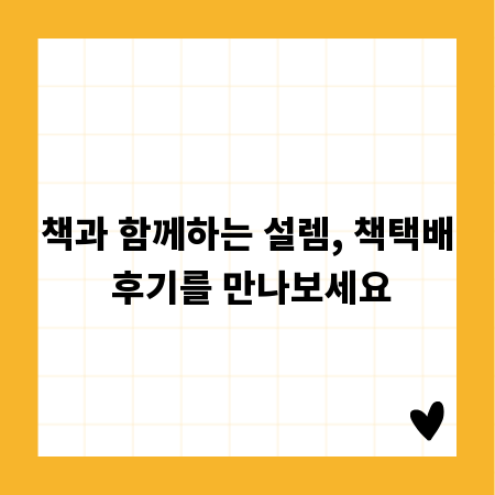 책과 함께하는 설렘, 책택배 후기를 만나보세요