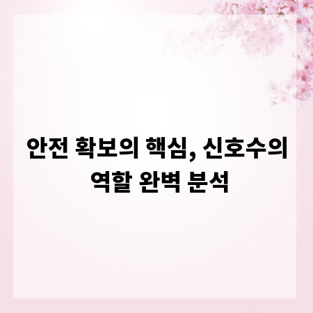 안전 확보의 핵심, 신호수의 역할 완벽 분석