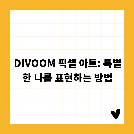 DIVOOM 픽셀 아트: 특별한 나를 표현하는 방법