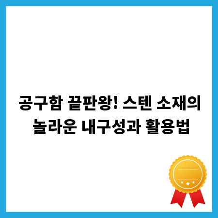 공구함 끝판왕! 스텐 소재의 놀라운 내구성과 활용법