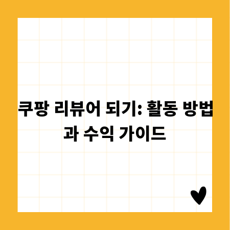 쿠팡 리뷰어 되기: 활동 방법과 수익 가이드