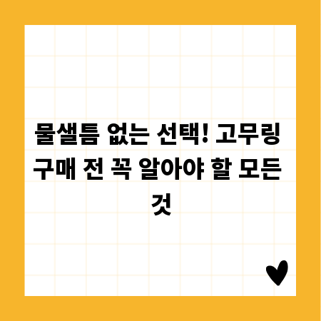 물샐틈 없는 선택! 고무링 구매 전 꼭 알아야 할 모든 것