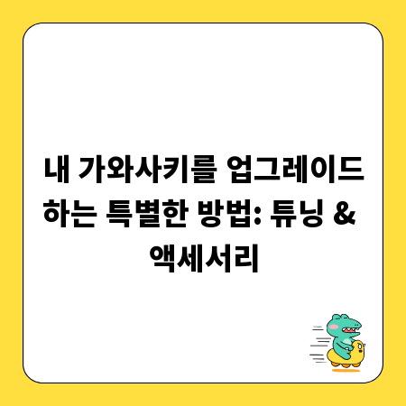 내 가와사키를 업그레이드하는 특별한 방법: 튜닝 & 액세서리