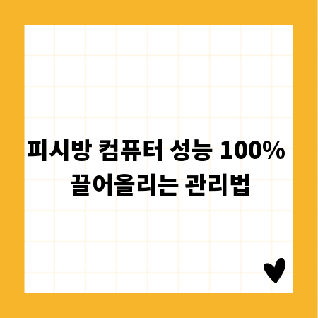 피시방 컴퓨터 성능 100% 끌어올리는 관리법
