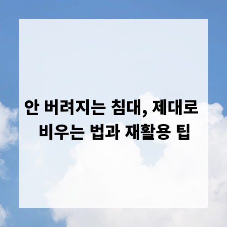 안 버려지는 침대, 제대로 비우는 법과 재활용 팁