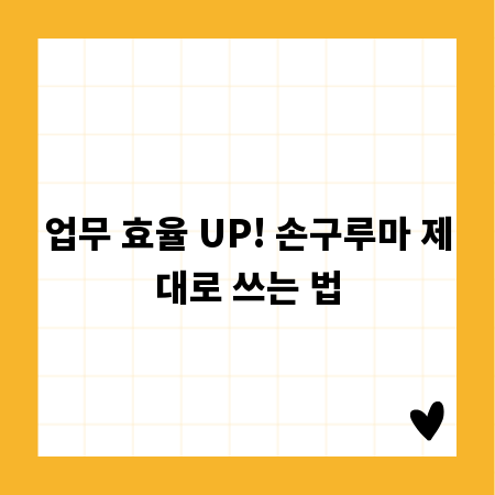 업무 효율 UP! 손구루마 제대로 쓰는 법