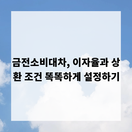 금전소비대차, 이자율과 상환 조건 똑똑하게 설정하기