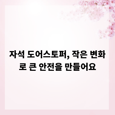 자석 도어스토퍼, 작은 변화로 큰 안전을 만들어요