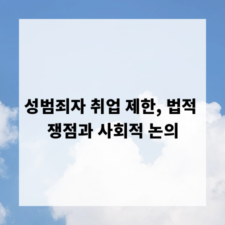 성범죄자 취업 제한, 법적 쟁점과 사회적 논의