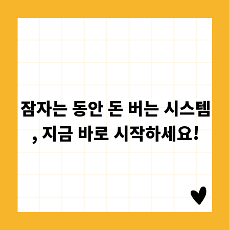 잠자는 동안 돈 버는 시스템, 지금 바로 시작하세요!