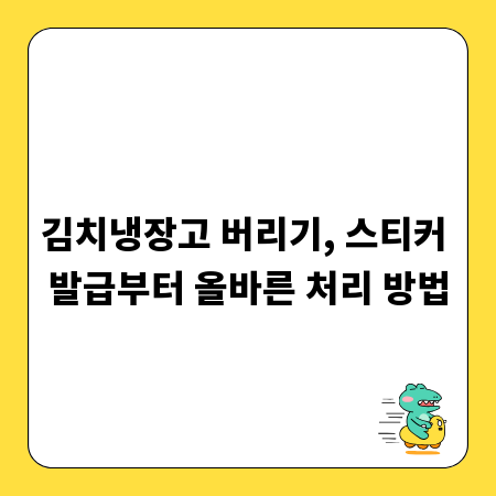 김치냉장고 버리기, 스티커 발급부터 올바른 처리 방법