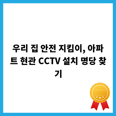 우리 집 안전 지킴이, 아파트 현관 CCTV 설치 명당 찾기