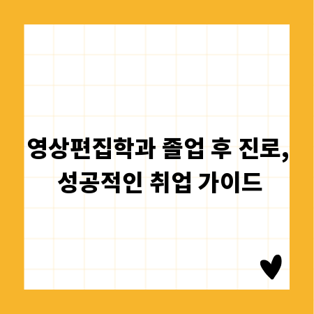 영상편집학과 졸업 후 진로, 성공적인 취업 가이드