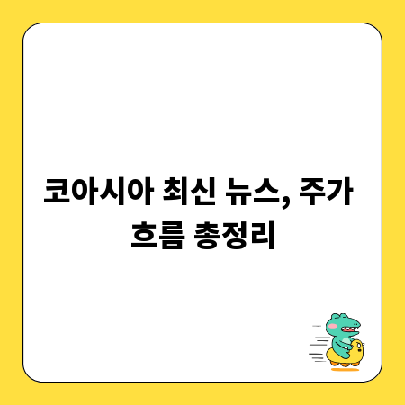 코아시아 최신 뉴스, 주가 흐름 총정리