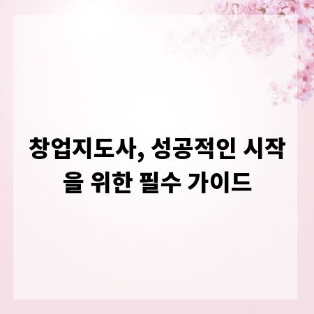 창업지도사, 성공적인 시작을 위한 필수 가이드