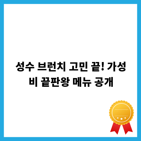 성수 브런치 고민 끝! 가성비 끝판왕 메뉴 공개