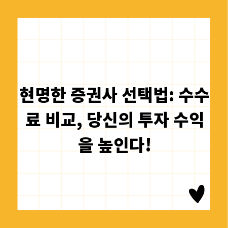 현명한 증권사 선택법: 수수료 비교, 당신의 투자 수익을 높인다!