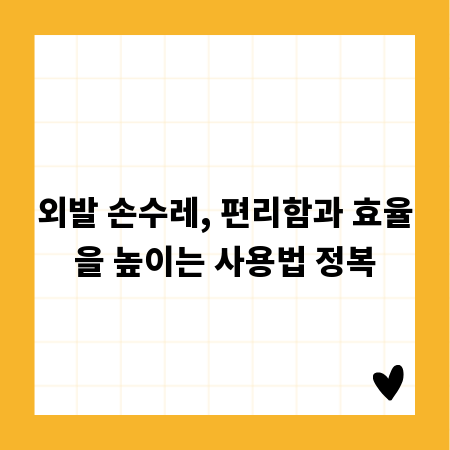 외발 손수레, 편리함과 효율을 높이는 사용법 정복