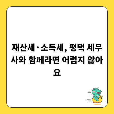 재산세·소득세, 평택 세무사와 함께라면 어렵지 않아요