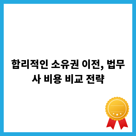 합리적인 소유권 이전, 법무사 비용 비교 전략