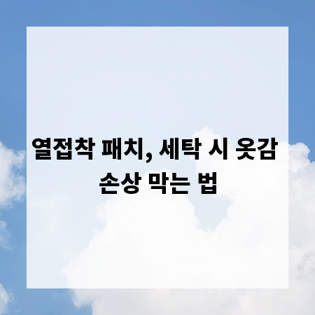 열접착 패치, 세탁 시 옷감 손상 막는 법