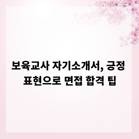 보육교사 자기소개서, 긍정 표현으로 면접 합격 팁