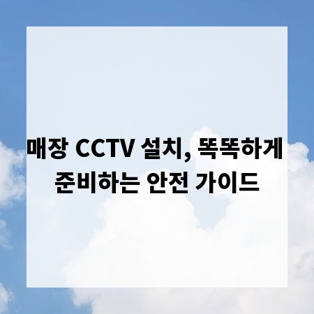 매장 CCTV 설치, 똑똑하게 준비하는 안전 가이드