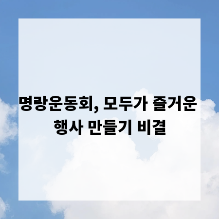 명랑운동회, 모두가 즐거운 행사 만들기 비결