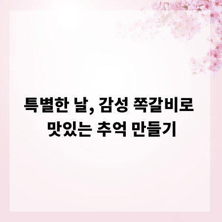 특별한 날, 감성 쪽갈비로 맛있는 추억 만들기