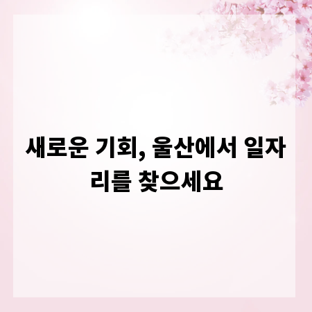 새로운 기회, 울산에서 일자리를 찾으세요
