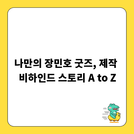 나만의 장민호 굿즈, 제작 비하인드 스토리 A to Z