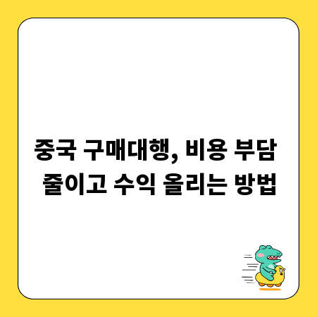 중국 구매대행, 비용 부담 줄이고 수익 올리는 방법