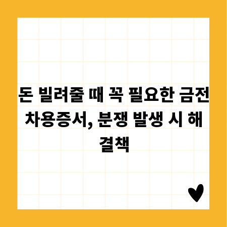 돈 빌려줄 때 꼭 필요한 금전차용증서, 분쟁 발생 시 해결책